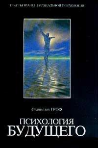 Книга Психология будущего. Уроки современных исследований сознания
