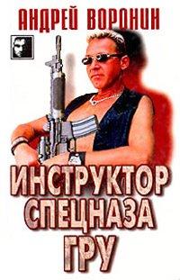 Книга Инструктор спецназа ГРУ