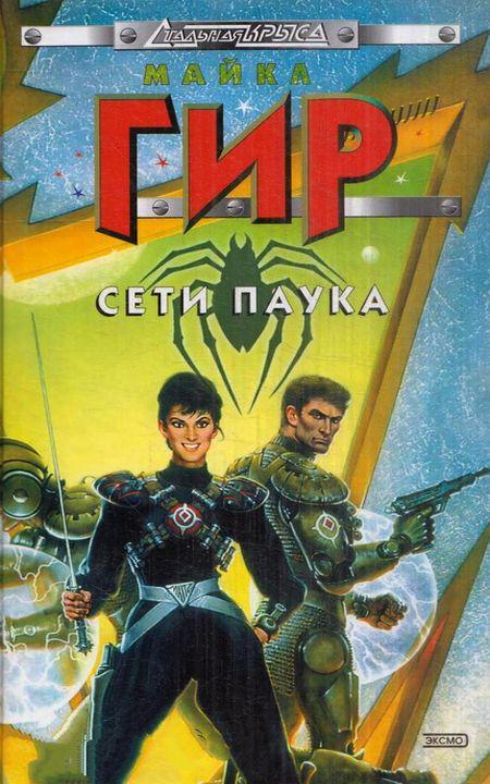 Книга Сети Паука 