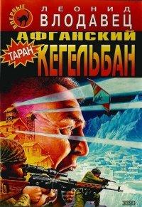 Книга Афганский кегельбан