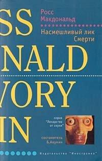 Книга Насмешливый лик Смерти