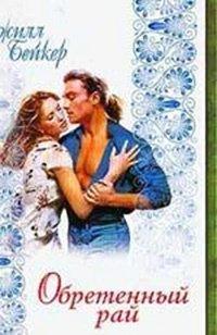 Книга Обретенный рай