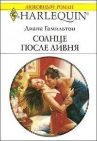 Книга Солнце после ливня