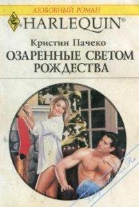 Книга Озаренные светом Рождества