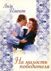 Книга На милость победителя
