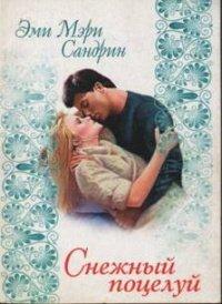 Книга Снежный поцелуй