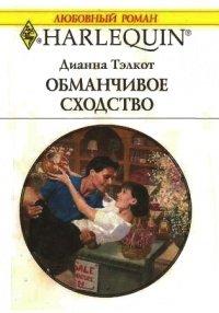 Книга Обманчивое сходство
