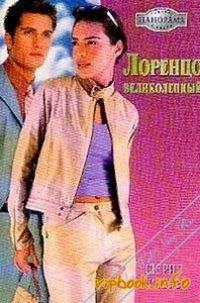 Книга Лоренцо Великолепный