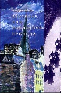 Книга Занзибар, или последняя причина
