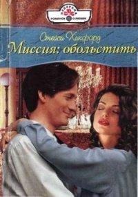 Книга Миссия