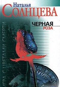 Книга Черная роза