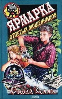 Книга Ярмарка отпетых мошенников