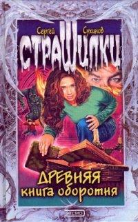 Книга Древняя книга оборотня