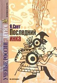 Книга Последний инка