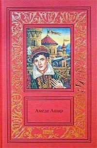 Книга Амеде Ашар. Сочинения в 3 томах. Том 2. Королевская охота. Бель-Роз
