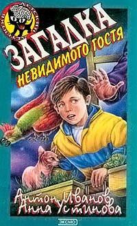 Книга Загадка невидимого гостя