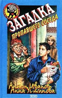 Книга Загадка пропавшего соседа