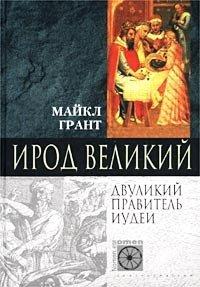 Книга Ирод Великий. Двуликий правитель Иудеи