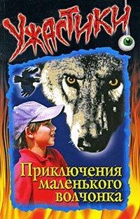 Книга Приключения маленького волчонка