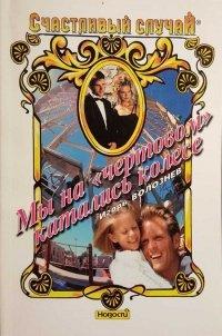 Книга Мы на "чертовом" катались колесе Серия