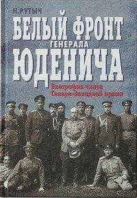Книга Белый фронт генерала Юденича. Биографии чинов Северо-Западной армии