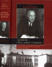 Книга Аденауэр. Отец новой Германии