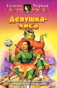 Книга Девушка-лиса