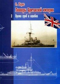 Книга Линкоры Британской империи. Часть 2. Время проб и ошибок
