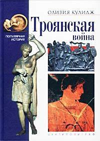 Книга Троянская война 