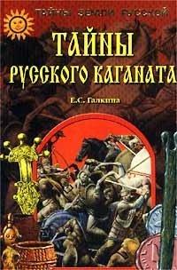 Книга Тайны Русского каганата