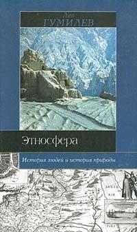 Книга Этносфера