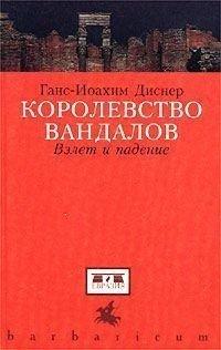 Книга Королевство вандалов. Взлет и падение
