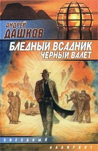 Книга Бледный всадник, Черный Валет