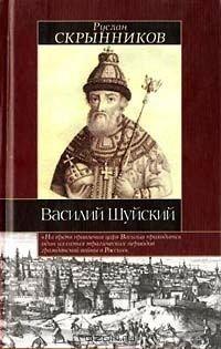 Книга Василий Шуйский