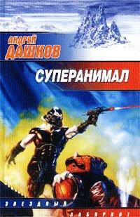 Книга Суперанимал