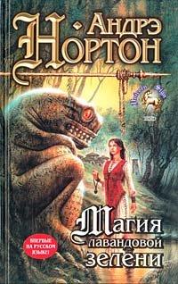 Книга Магия лавандовой зелени