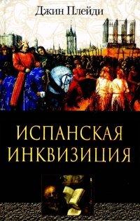 Книга Испанская инквизиция