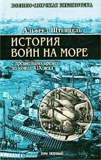 Книга История войн на море с древнейших времен до конца XIX века. Том первый
