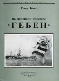 Книга На линейном крейсере Гебен