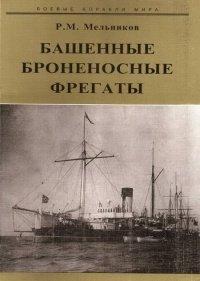 Книга Башенные броненосные фрегаты