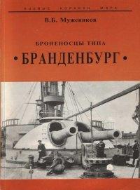 Книга Броненосцы типа “Бранденбург”