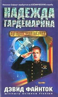 Книга Надежда гардемарина