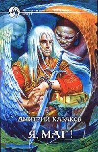 Книга Я, маг!