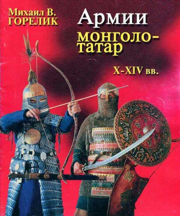 Книга Армии монголо-татар X—XIV веков 