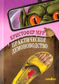 Книга Практическое демоноводство 