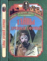 Книга Тайны древней Африки