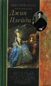 Книга Веселый господин Роберт