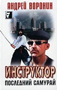 Книга Последний самурай