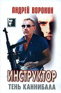 Книга Тень каннибала