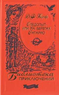Книга Следопыт, или На берегах Онтарио